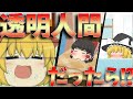 【ゆっくり茶番】もしも透明人間になれたら...