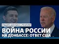 LIVE | Ответ США на агрессию России против Украины | Радио Донбасс.Реалии