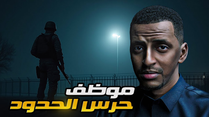 موظف حرس الحدود 👹 قصة محمود