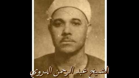 الشيخ عبد الرحمن الدروي تلاوة نادرة من سورة الاسراء