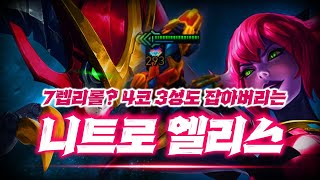 변형된 니트로 리롤방식, 4코 3성 때려잡은『 니트로 엘리스 덱 』【롤토체스】