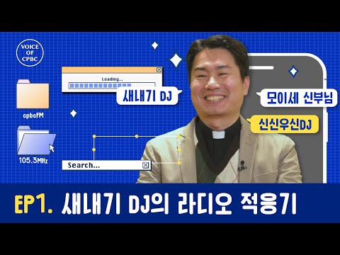 [1편] 새내기DJ의 라디오 적응기⭐  |  이영준 모이세 신부님  | VOICE OF CPBC