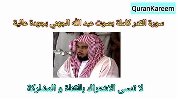 سورة القدر كاملة بصوت عبد الله الجهني بجودة عالية