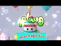 أغنية سنة حلوة يا وسام Happy Birthday Wesam أغنية سنة حلوة يا وسام Happy Birthday Wesam