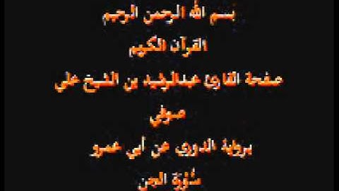 سورة الجن- برواية الدوري عن أبي عمرو- القارئ عبدالرشيد بن الشيخ علي صوفي