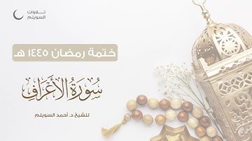 سورة الأعراف كاملة || الشيخ د. أحمد بن نجيب السويلم || ختمة رمضان ١٤٤٥هـ