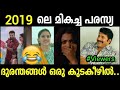 2019 ലെ പരസ്യ ദുരന്തങ്ങളെല്ലാം ഒരു കുടകീഴിൽ !! Troll Video | Albin Joshy