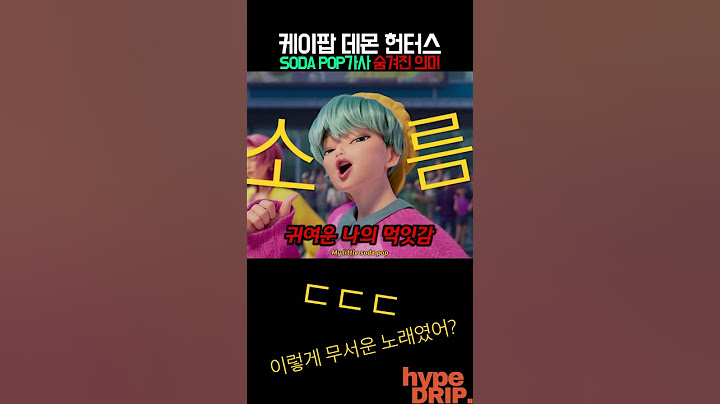 케이팝데몬헌터스 Soda Pop 가사 속 숨겨진(?)의미 (소름주의)