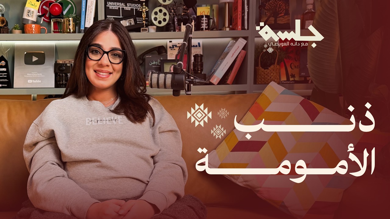 ذنب الأمومة