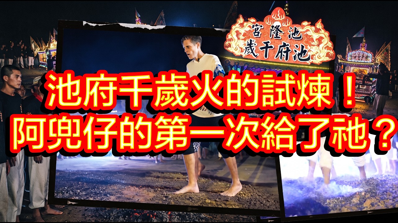 池府千歲火的試煉❗️ 阿兜仔的第一次給了祂❓  #小琉球迎王 #小琉球池隆宮 #池府千歲 #老池王 #過火