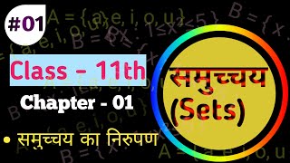 Class-11th, Maths/Chapter-01/समुच्चय (Sets)/part-01/intro of chapter || NCERT / Deepanshu manjera