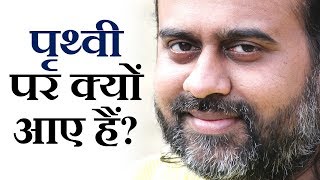 हम इस पृथ्वी पर क्यों आए हैं? || आचार्य प्रशांत, युवाओं के संग (2013)