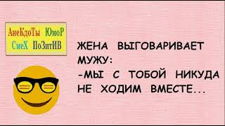 Анекдоты смешные! ЖЕНА выговаривает МУЖУ    Юмор! Смех! Позитив! Приколы!