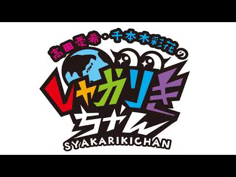 初対面の初々しい2人のラジオ！ 高田憂希・千本木彩花のしゃかりきちゃん #1