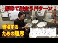 初めてのリズムパターンを習得するための順序[森谷ドラムスクールYouTube校]