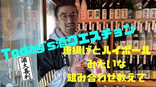 【♯16】Q.唐揚げとハイボールみたいな組み合わせ教えて