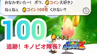 Super Mario Galaxy 2. Part 63. Chase! Captain Toad? - YouTube