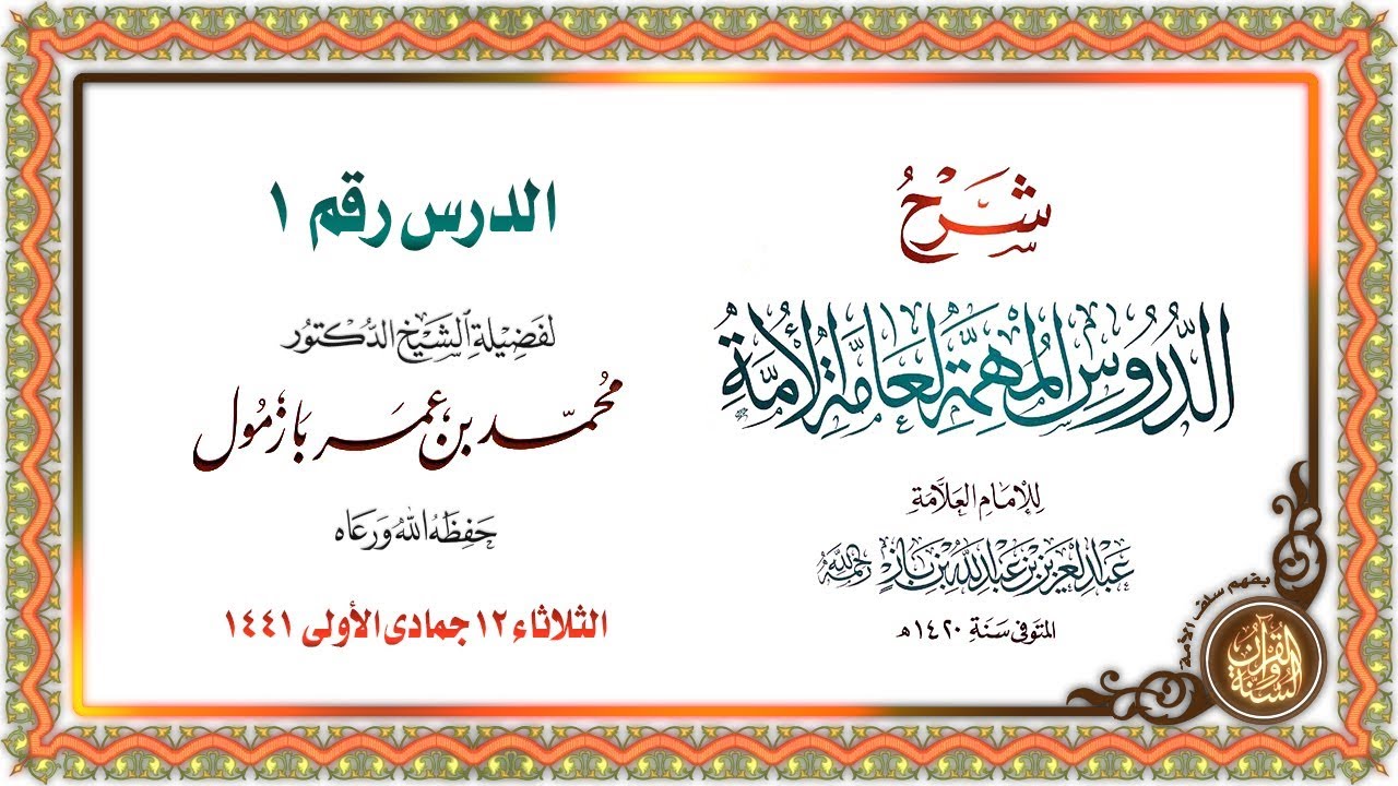 شرح الدروس المهمة لعامة الأمة للإمام ابن باز | لفضيلة ⁧أ د الشيخ محمد بن عمر بازمول⁩ الدرس الأول 01