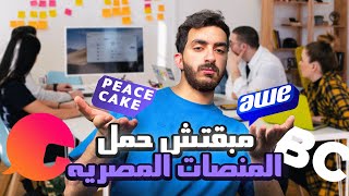 مبقتش حمل المنصات المصرية | Egyptian Platforms | Peace Cake - Binge Circle - Gossips