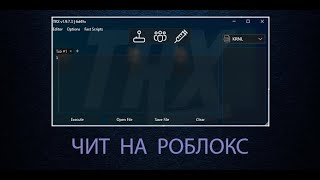 КАК СКАЧАТЬ ЧИТЫ НА РОБЛОКС (Roblox)  КАК СКАЧАТЬ ЧИТ НА РОБЛОКС #роблокс #roblox #адоптми #adoptme