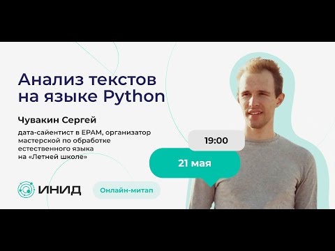 Митап «Анализ текстов на языке Python: введение в тематическое моделирование»