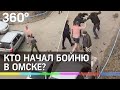 Получил мачете в спину за оставленного сына. Кто начал бойню в Омске?