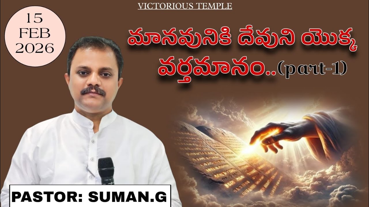 మానవునికి దేవుని యొక్క వర్తమానం.. (Part-1) || 15-02-206 || Telugu christian message ||