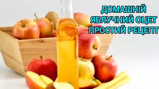 видео: ЯБЛУЧНИЙ ОЦЕТ🍎ЛЕГКИЙ РЕЦЕПТ🍏#яблочныйуксус#яблучнийоцет#оцетзяблук#домашнийяблочныйуксус#уксуссяблок картинка: ЯБЛУЧНИЙ ОЦЕТ🍎ЛЕГКИЙ РЕЦЕПТ🍏#яблочныйуксус#яблучнийоцет#оцетзяблук#домашнийяблочныйуксус#уксуссяблок