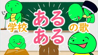 【あるある】「学校あるある」のうたwww（まいぜんシスターズ・マイッキー声真似）