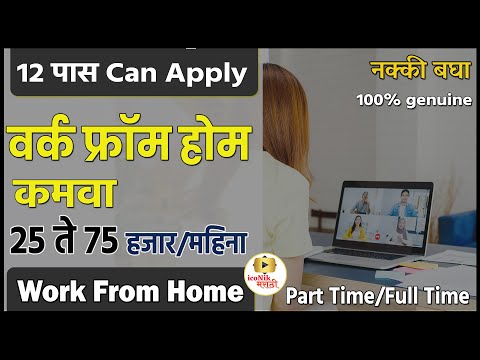 १२पास🎯वर्क फ्रॉम होम |पे-75 हजार | Online Teaching Jobs From Home 2021 Work From Home Videos Marathi