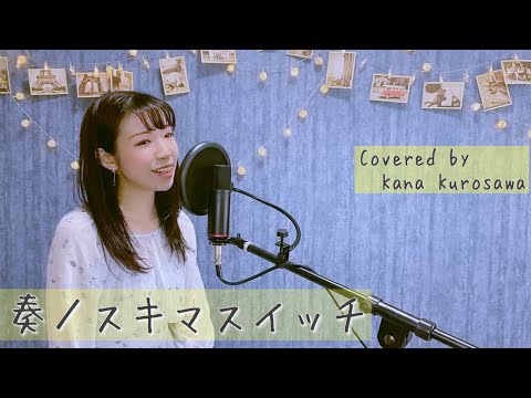 【女性が歌う】奏／スキマスイッチ(ピアノ弾き語りカバー)【くろさわかな】