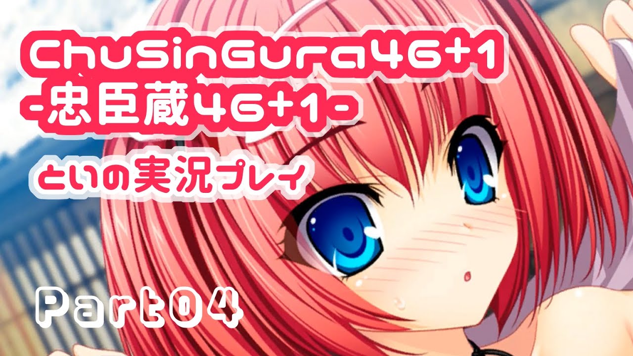 Chusingura46 1 忠臣蔵46 1 体験版を実況プレイ Part4 Youtube