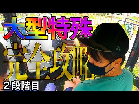 Obtaining a Large Special Vehicle License] A complete guide