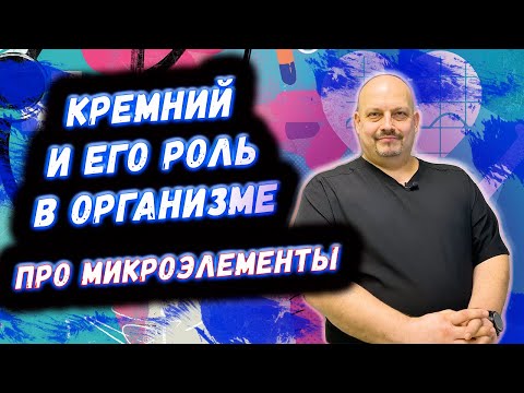 Про роль кремния в организме человека | Микроэлемент кремний