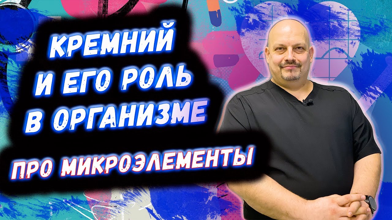 Про роль кремния в организме человека | Микроэлемент кремний