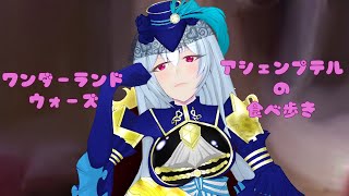 wlw　アシェンプテルの食べ歩き　EX10　333軒目