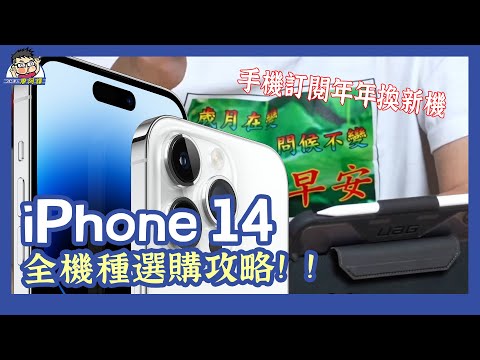 iPhone 14 那款最值得？完整購買建議，還有訂閱方案