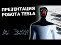 TESLA сделала человекоподобного РОБОТА - День ИИ |На русском|