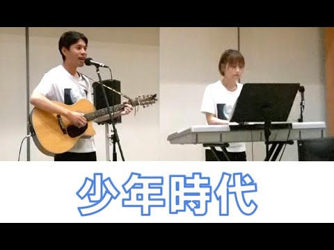 少年時代　井上陽水（cover）　夜行ふぃーばー