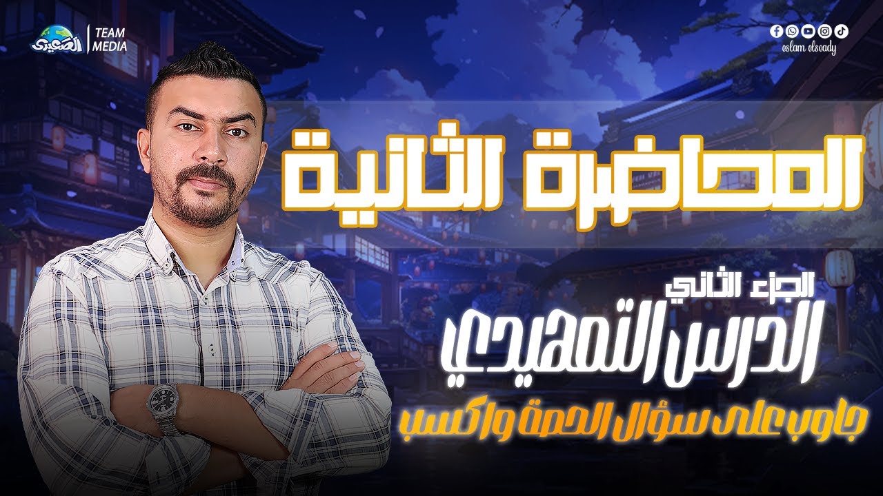 الصعيدي | المحاضرة الثانية | شرح الدرس التمهيدي | الجزء الثاني | الصف الثالث الثانوي