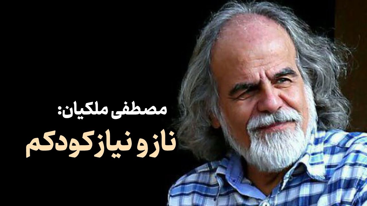 سخنرانی مصطفی ملکیان با عنوان ناز و نیاز کودکم| مشهد| دی ماه 1403