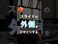 【スライドの“外側”をデザインする。】 #powerpoint #パワーポイント #パワポ