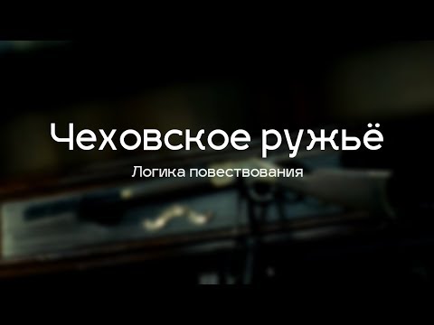 Чеховское ружьё: логика повествования