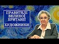 &quot;Правителі Великої Британії - художники&quot; з Ганною Владимирською