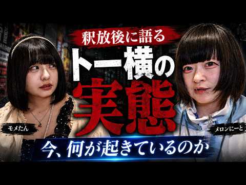 Melon Neet, who was recently released from prison, talks about the current reality of To-Yokohama.