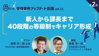 『KACHIAL』高橋社長「新人から課長まで40段階の等級制でキャリア形成」