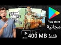 تحميل GTA San Andreas من Play Store مجانا على الاندرويد تحميل GTA San Andreas من Play Store مجانا على الاندرويد