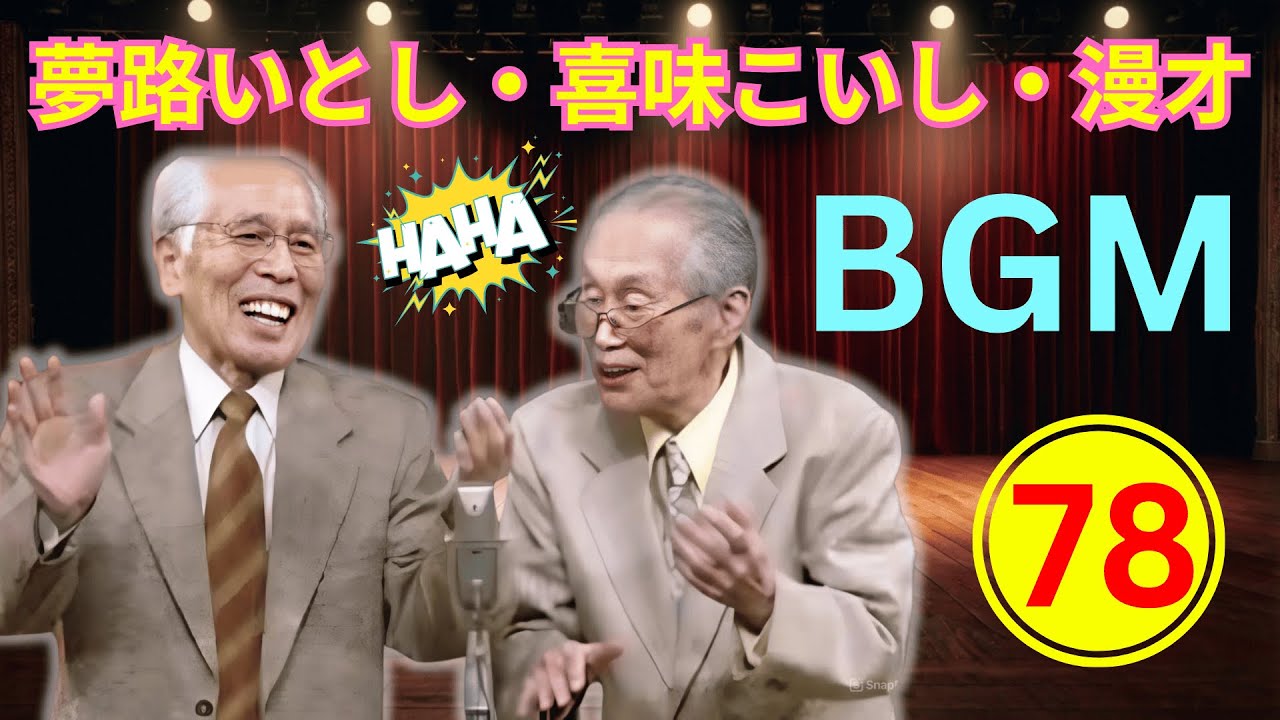 【永久保存級・爆笑神回78】夢路いとし・喜味こいし 漫才傑作大全｜昭和伝説の腹筋崩壊・名作漫才連発【高音質・聞き流し・作業用】