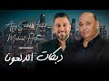 عزيز صادق حديد محمود حلاوة يابو رياني يابو رياني دبكات الدلعونا أقوى الأغاني الشعبية 2025 