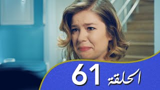 أغنية الحب  الحلقة 61 مدبلج بالعربية